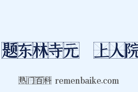 题东林寺元祐上人院是什么意思的图片